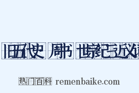 旧五代史·周书·世宗纪三近义词是什么意思的图片